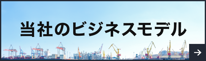 当社のビジネスモデル