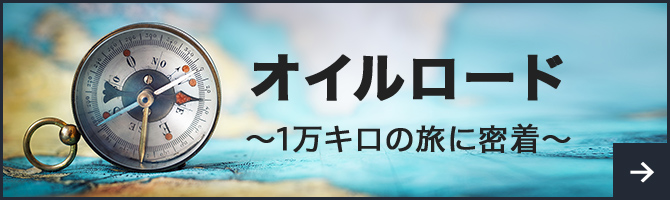 オイルロード〜1万キロの旅に密着〜